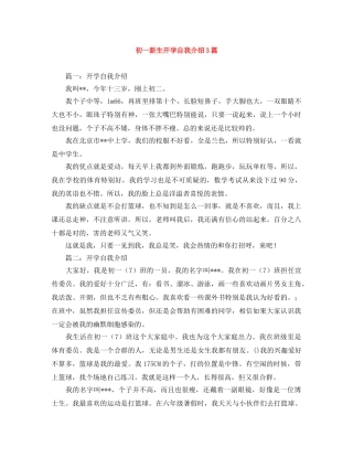 初一新生开学自我介绍3篇 