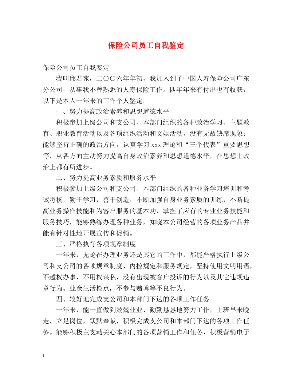 保险公司员工自我鉴定 _第1页