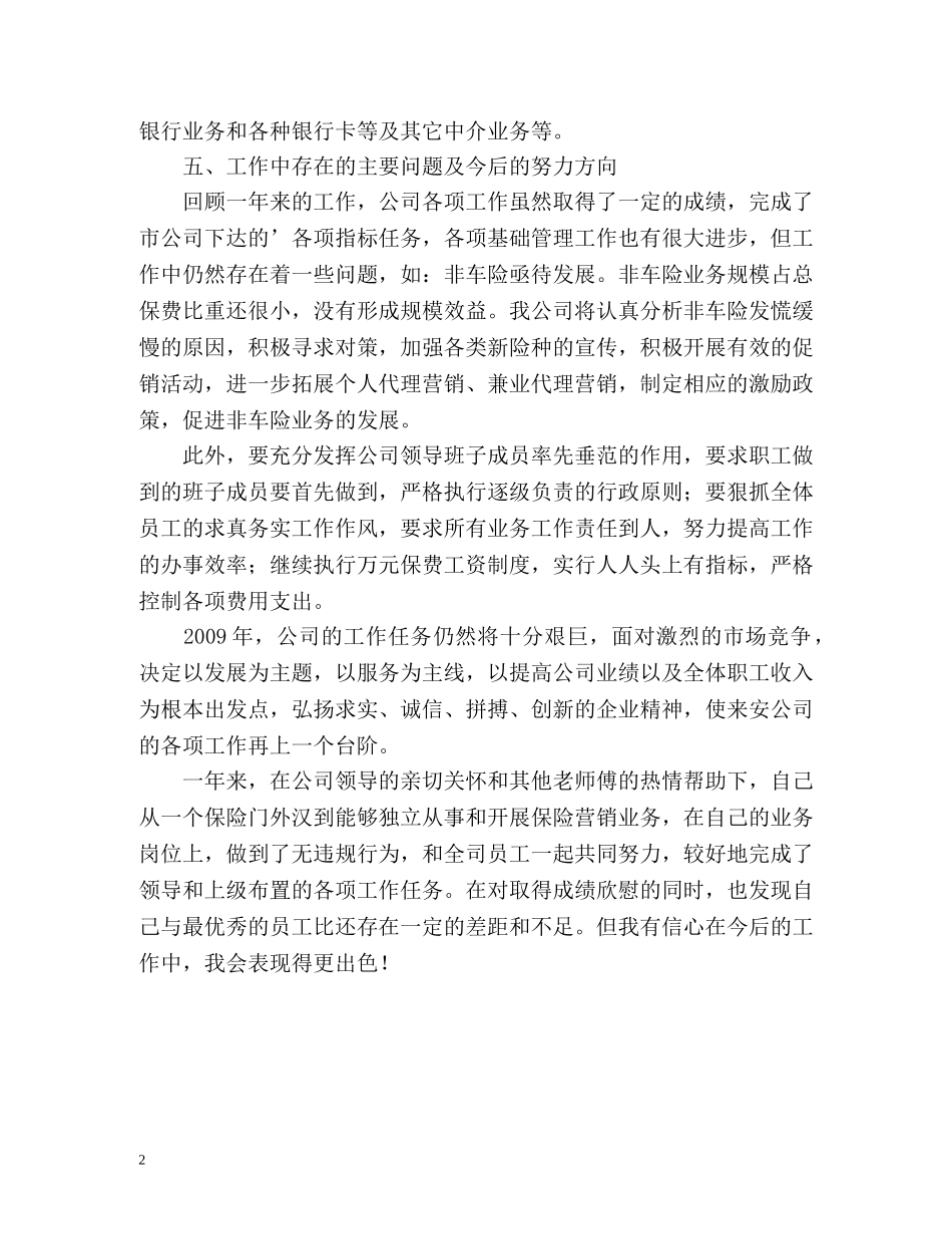 保险公司员工自我鉴定 _第2页