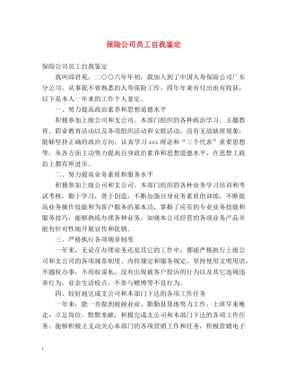保险公司员工自我鉴定 