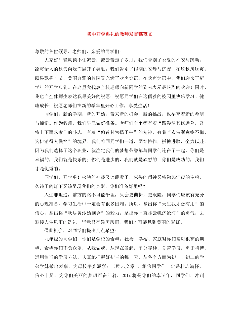初中开学典礼的教师发言稿范文 _第1页