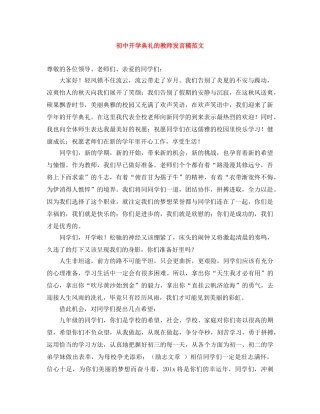 初中开学典礼的教师发言稿范文 