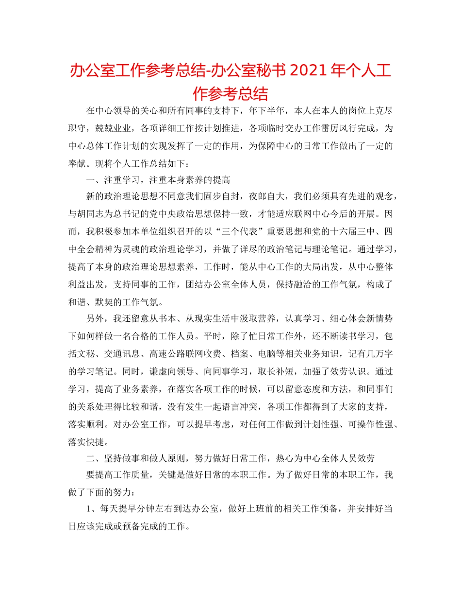 办公室工作参考总结-办公室秘书2024年个人工作参考总结 _第1页