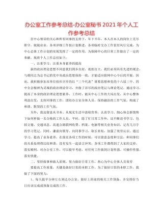 办公室工作参考总结-办公室秘书2024年个人工作参考总结 