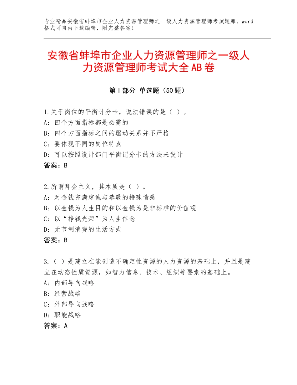 安徽省蚌埠市企业人力资源管理师之一级人力资源管理师考试大全AB卷_第1页
