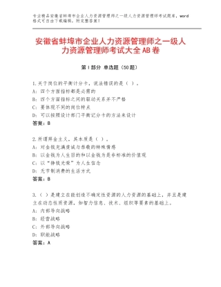 安徽省蚌埠市企业人力资源管理师之一级人力资源管理师考试大全AB卷