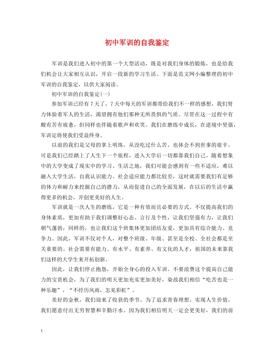 初中军训的自我鉴定 _第1页