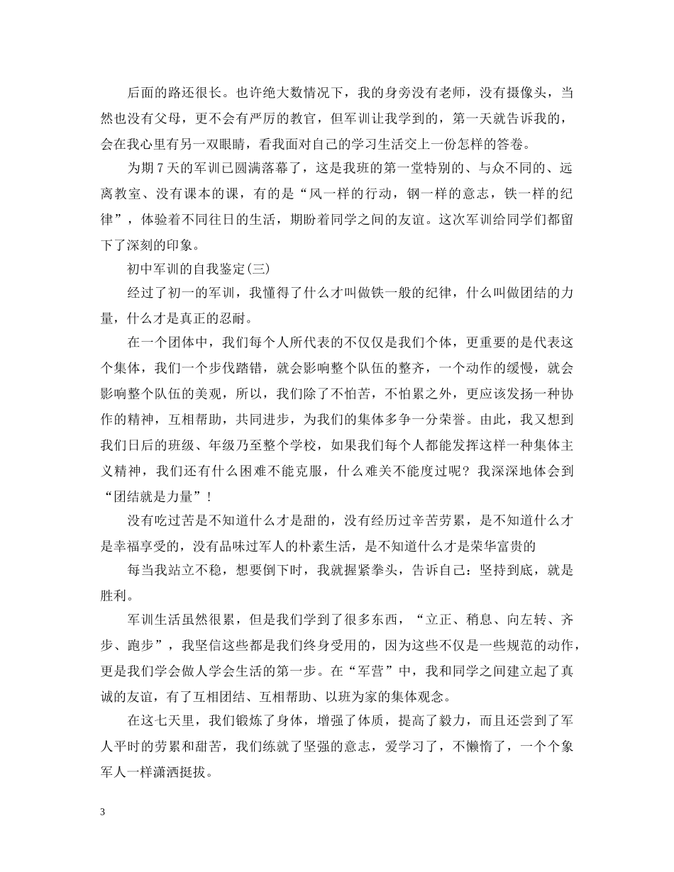 初中军训的自我鉴定 _第3页