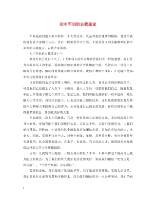 初中军训的自我鉴定 