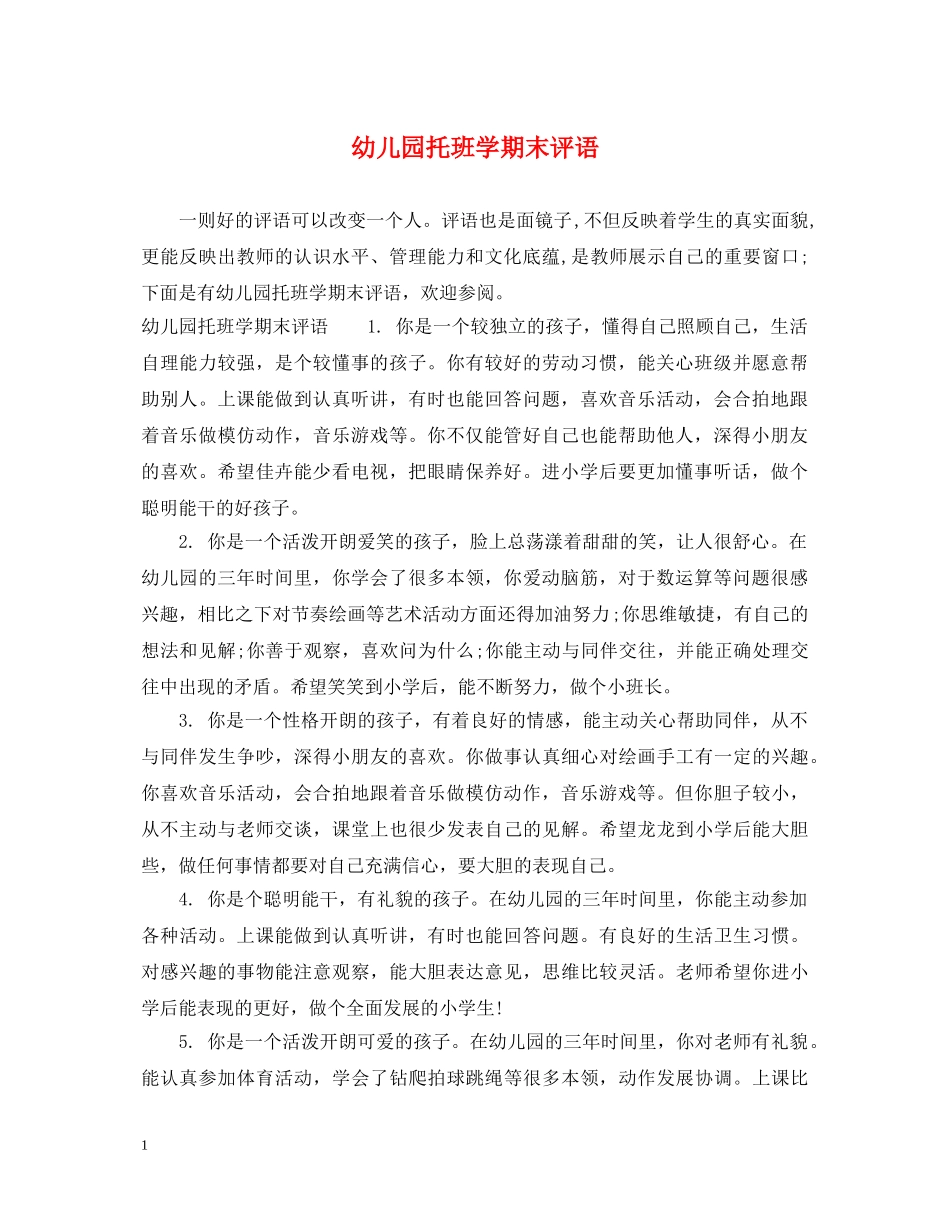 幼儿园托班学期末评语 _第1页