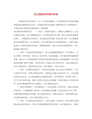 幼儿园托班学期末评语 