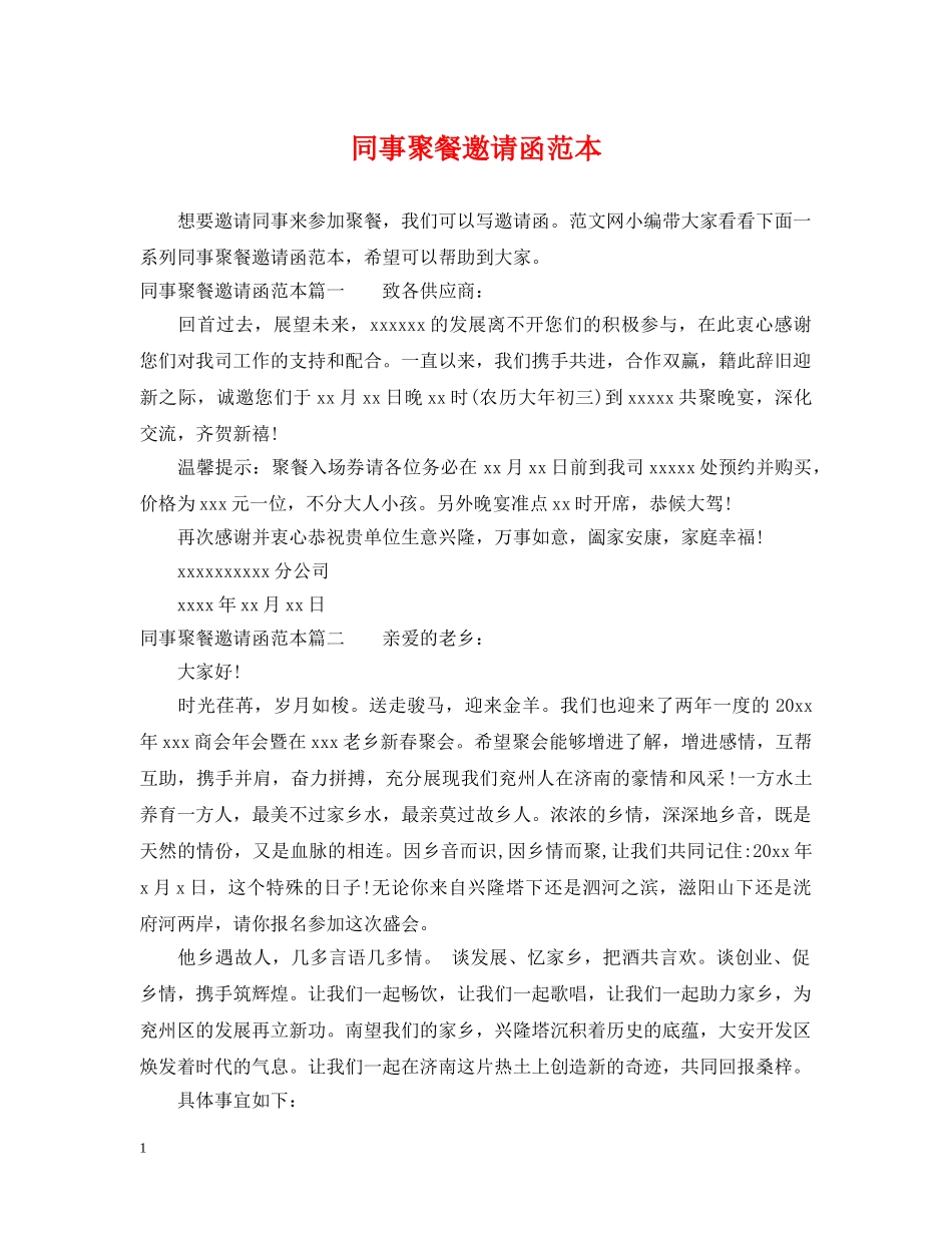 同事聚餐邀请函范本 _第1页