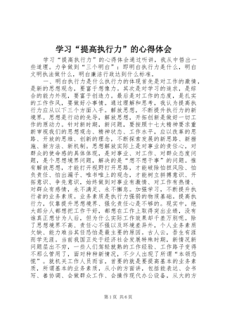 学习“提高执行力”的体会心得