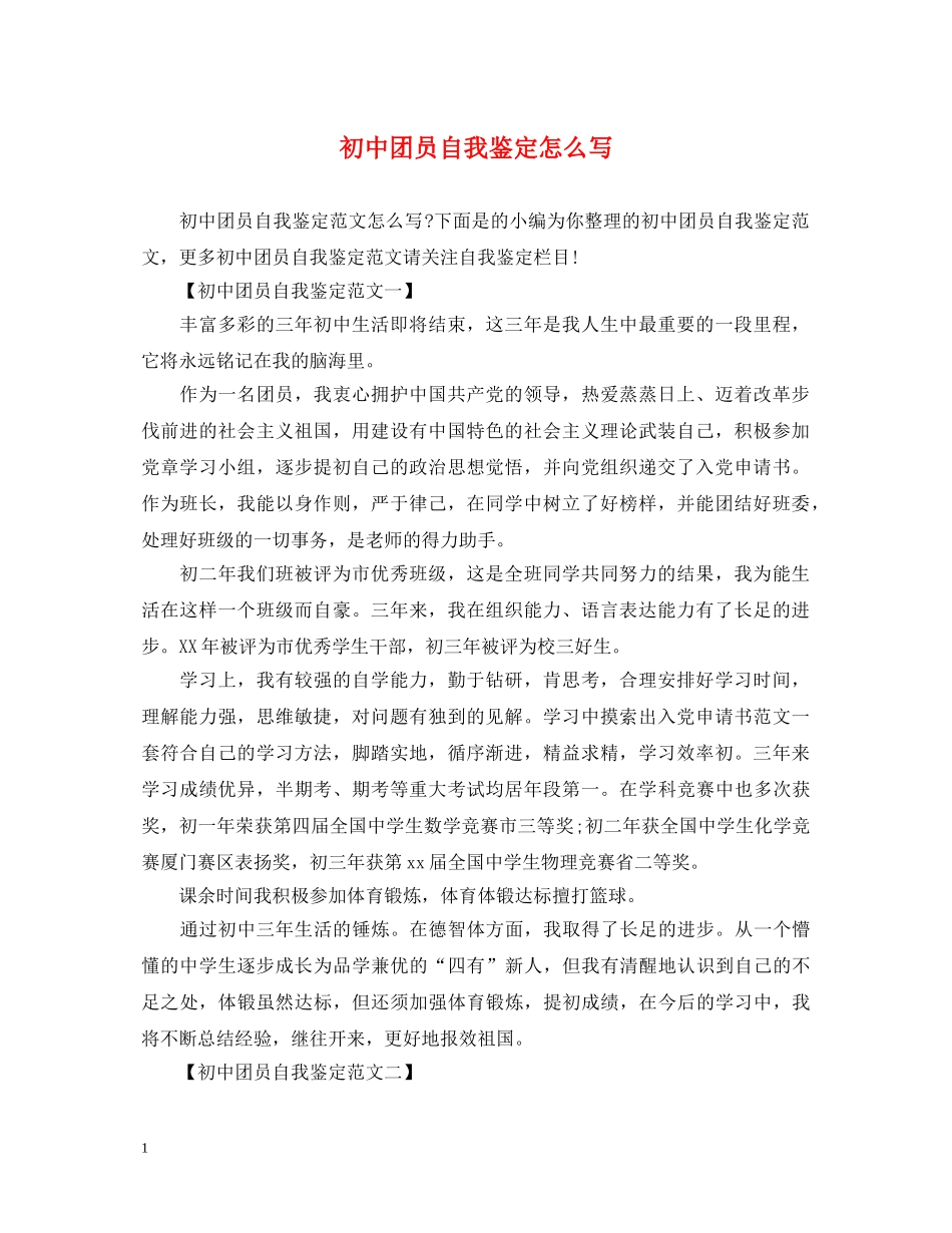 初中团员自我鉴定怎么写 _第1页