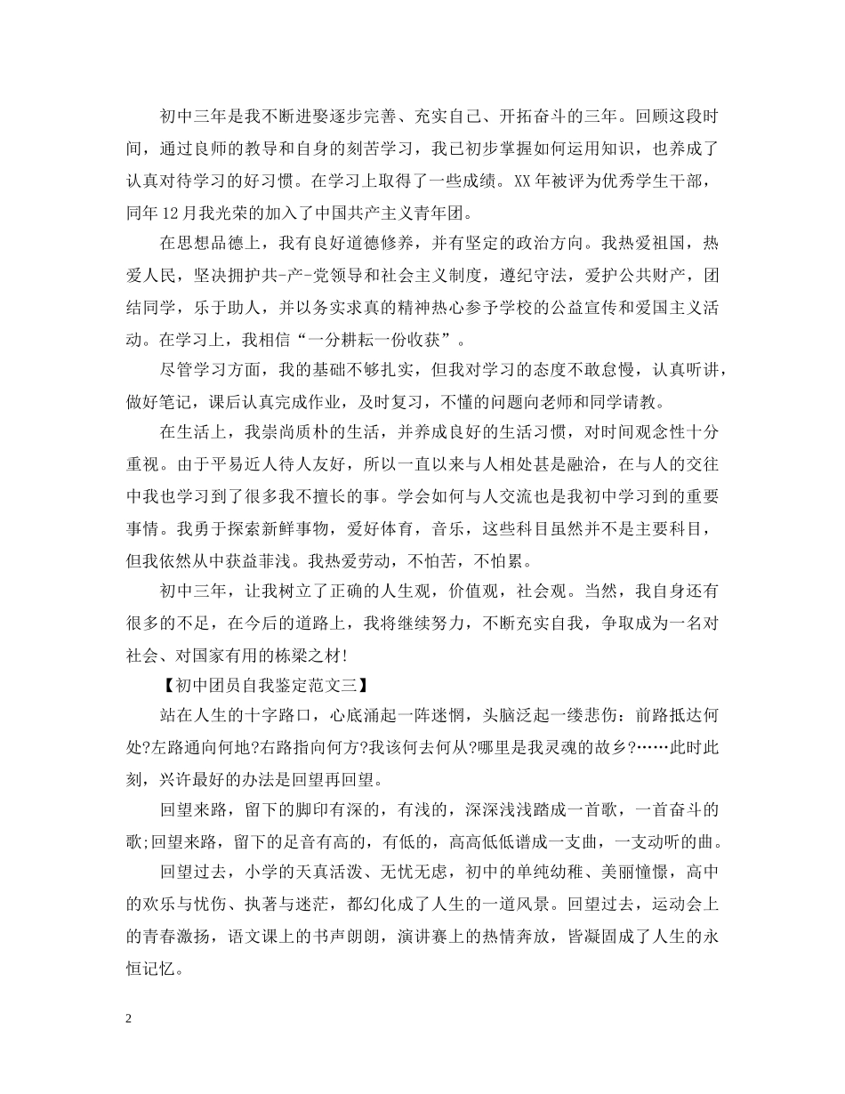 初中团员自我鉴定怎么写 _第2页
