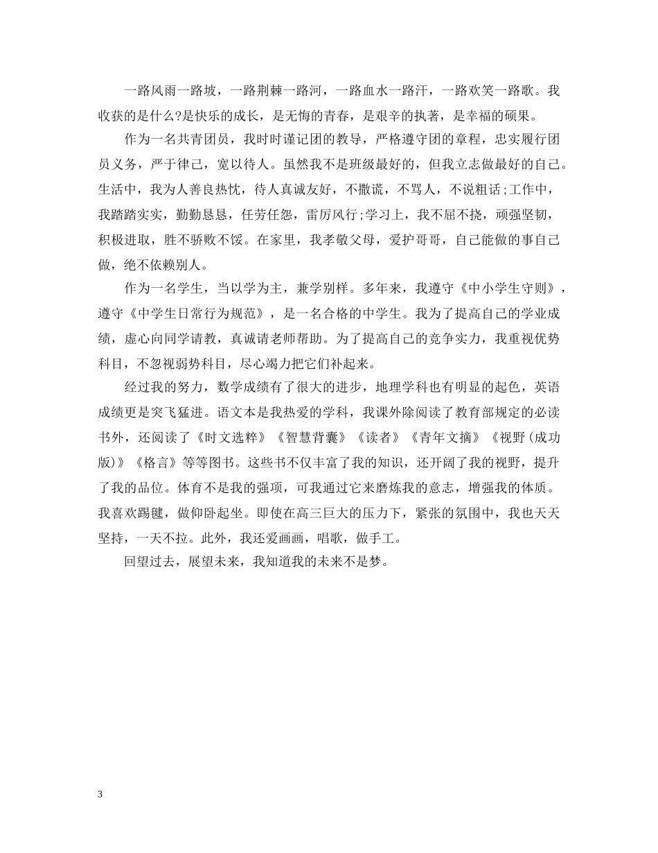 初中团员自我鉴定怎么写 _第3页