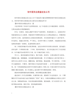 初中团员自我鉴定怎么写 