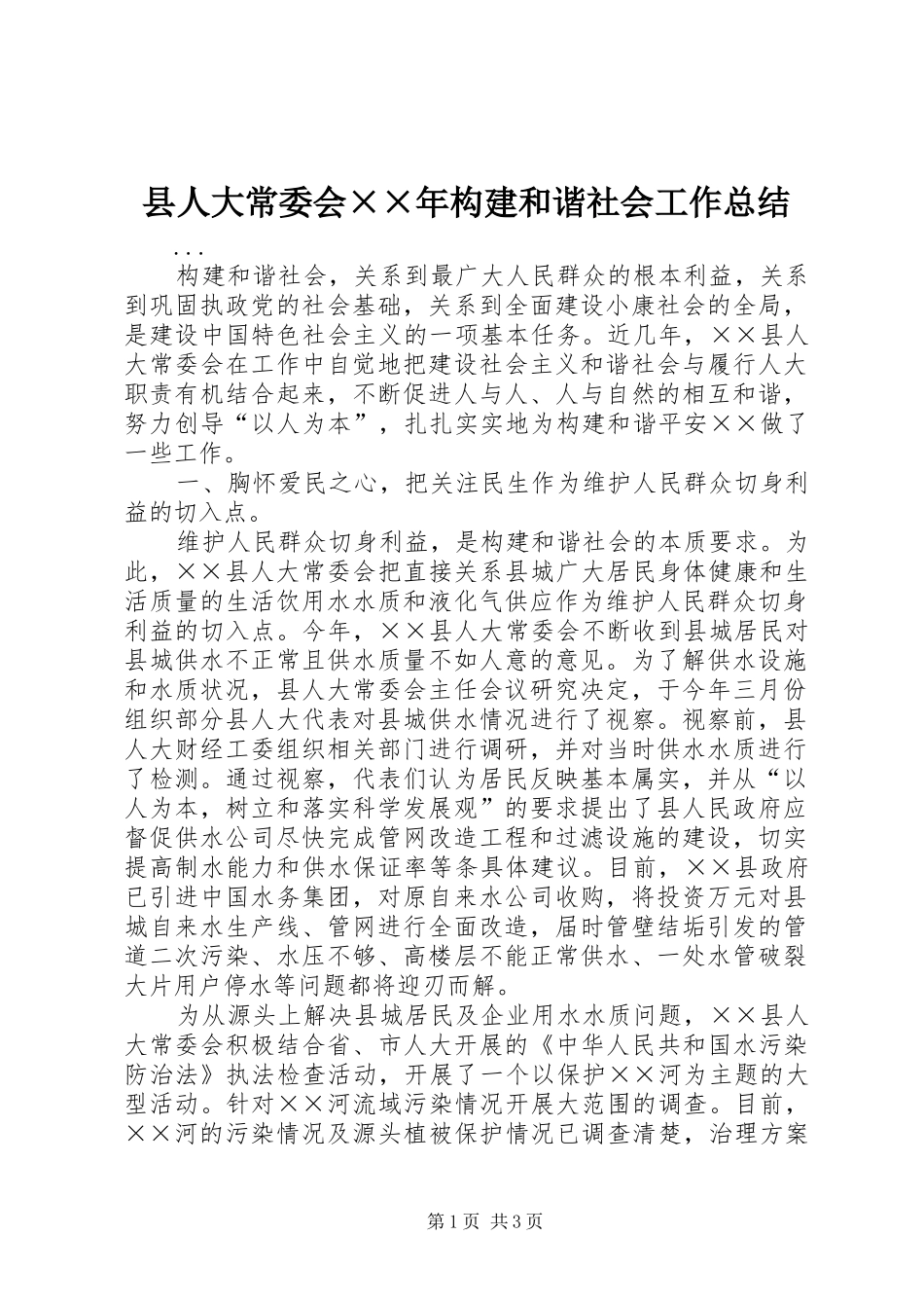 县人大常委会××年构建和谐社会工作总结 _第1页
