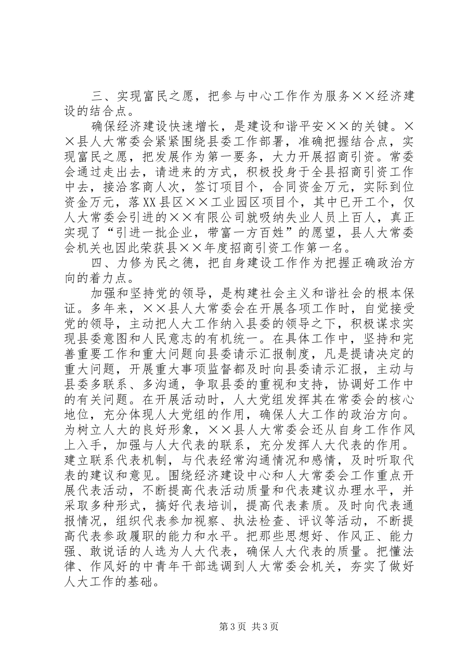 县人大常委会××年构建和谐社会工作总结 _第3页