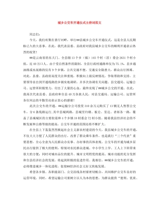 城乡公交车开通仪式主持词范文 