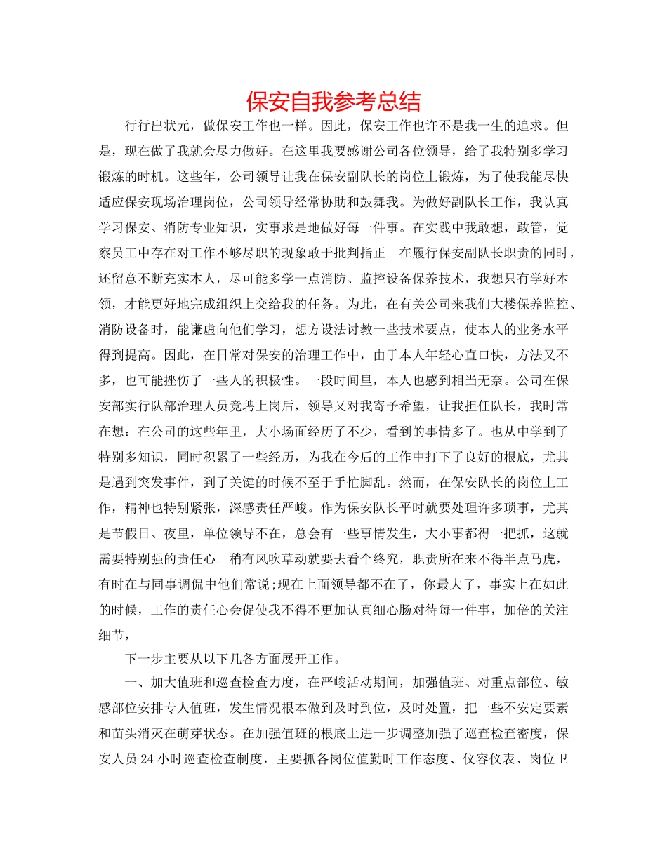 保安自我参考总结 _第1页