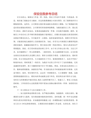 保安自我参考总结 