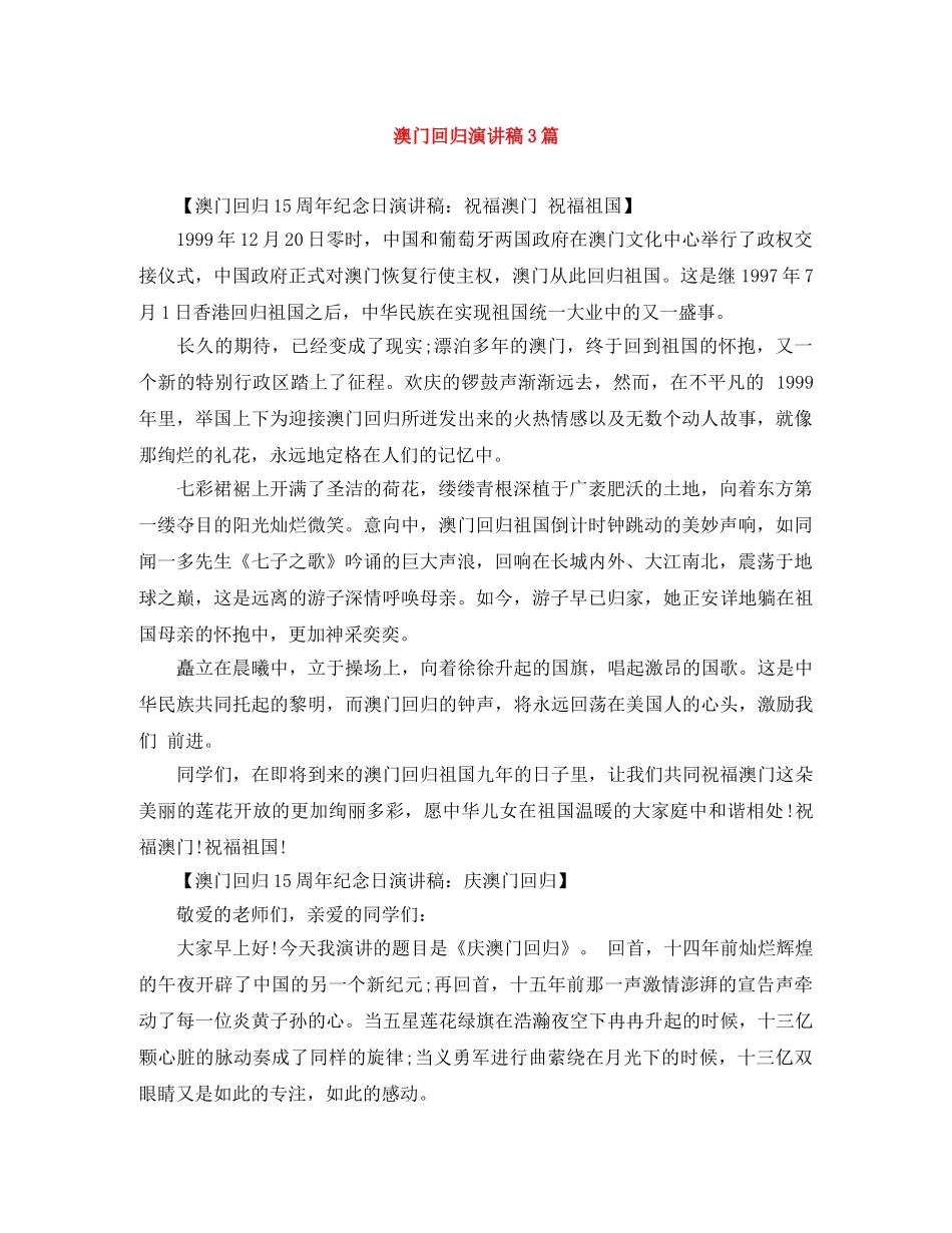 澳门回归演讲稿3篇 _第1页