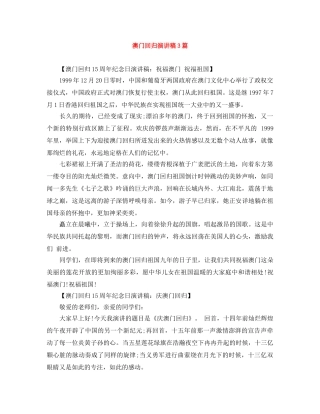 澳门回归演讲稿3篇 