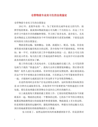 仓管物流专业实习生的自我鉴定 