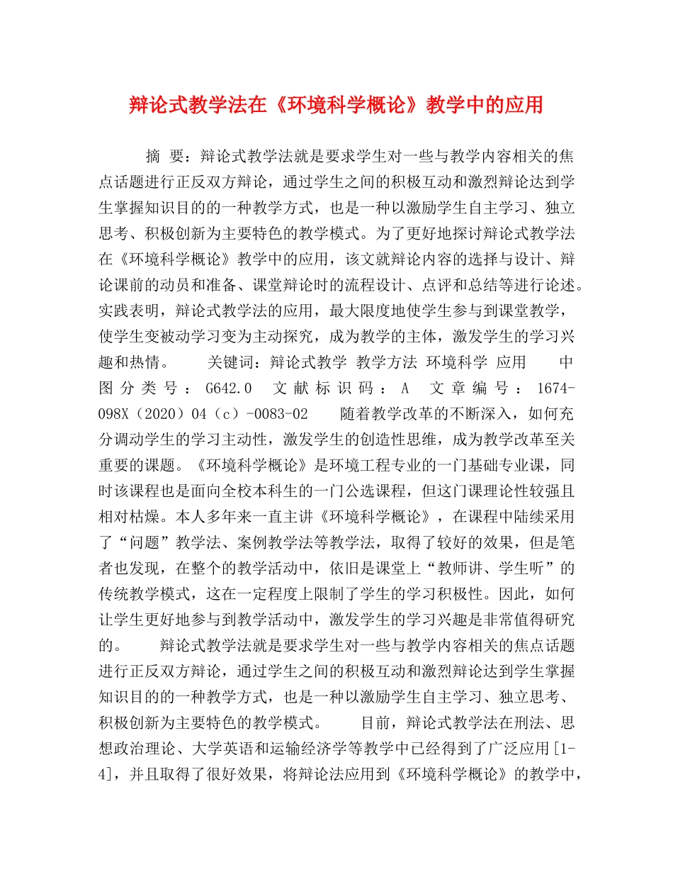 辩论式教学法在《环境科学概论》教学中的应用 _第1页