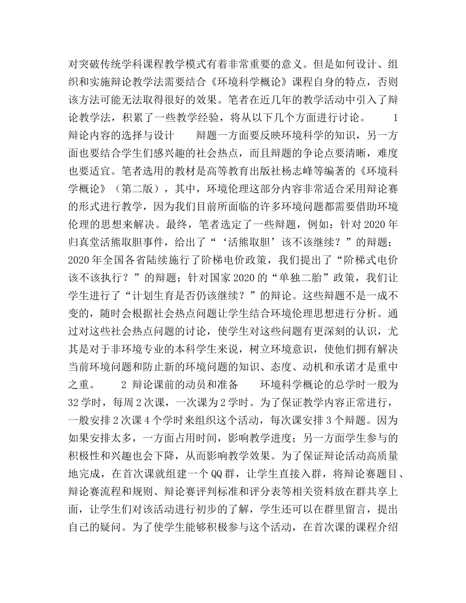 辩论式教学法在《环境科学概论》教学中的应用 _第2页
