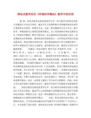 辩论式教学法在《环境科学概论》教学中的应用 