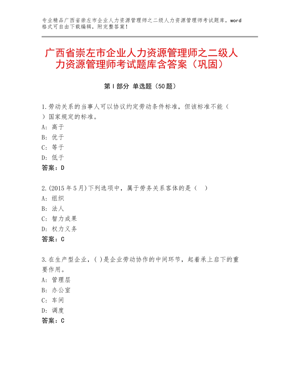 广西省崇左市企业人力资源管理师之二级人力资源管理师考试题库含答案（巩固）_第1页