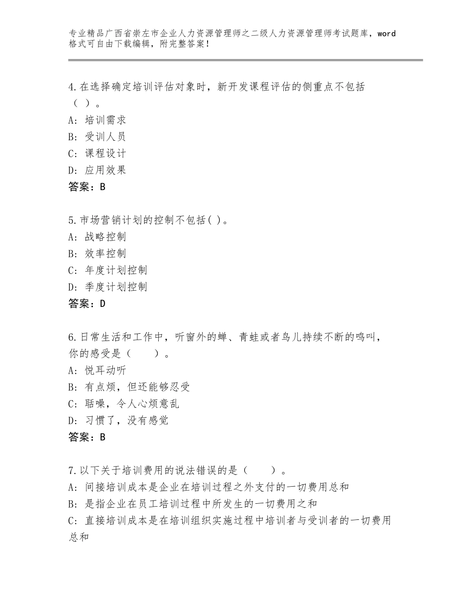 广西省崇左市企业人力资源管理师之二级人力资源管理师考试题库含答案（巩固）_第2页