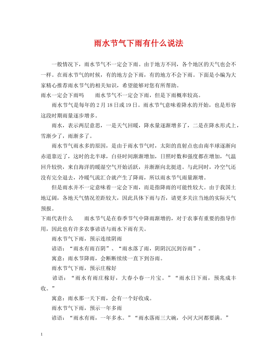 雨水节气下雨有什么说法 _第1页