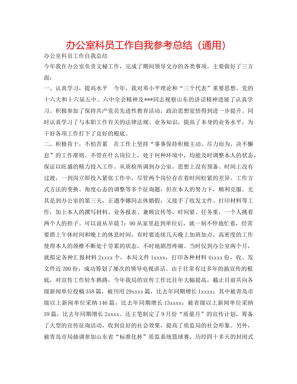 办公室科员工作自我参考总结（通用） _第1页