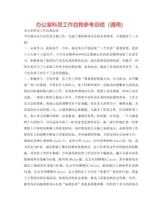 办公室科员工作自我参考总结（通用） 