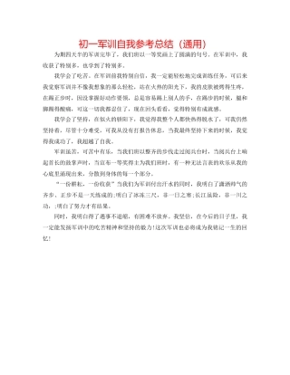初一军训自我参考总结（通用） 