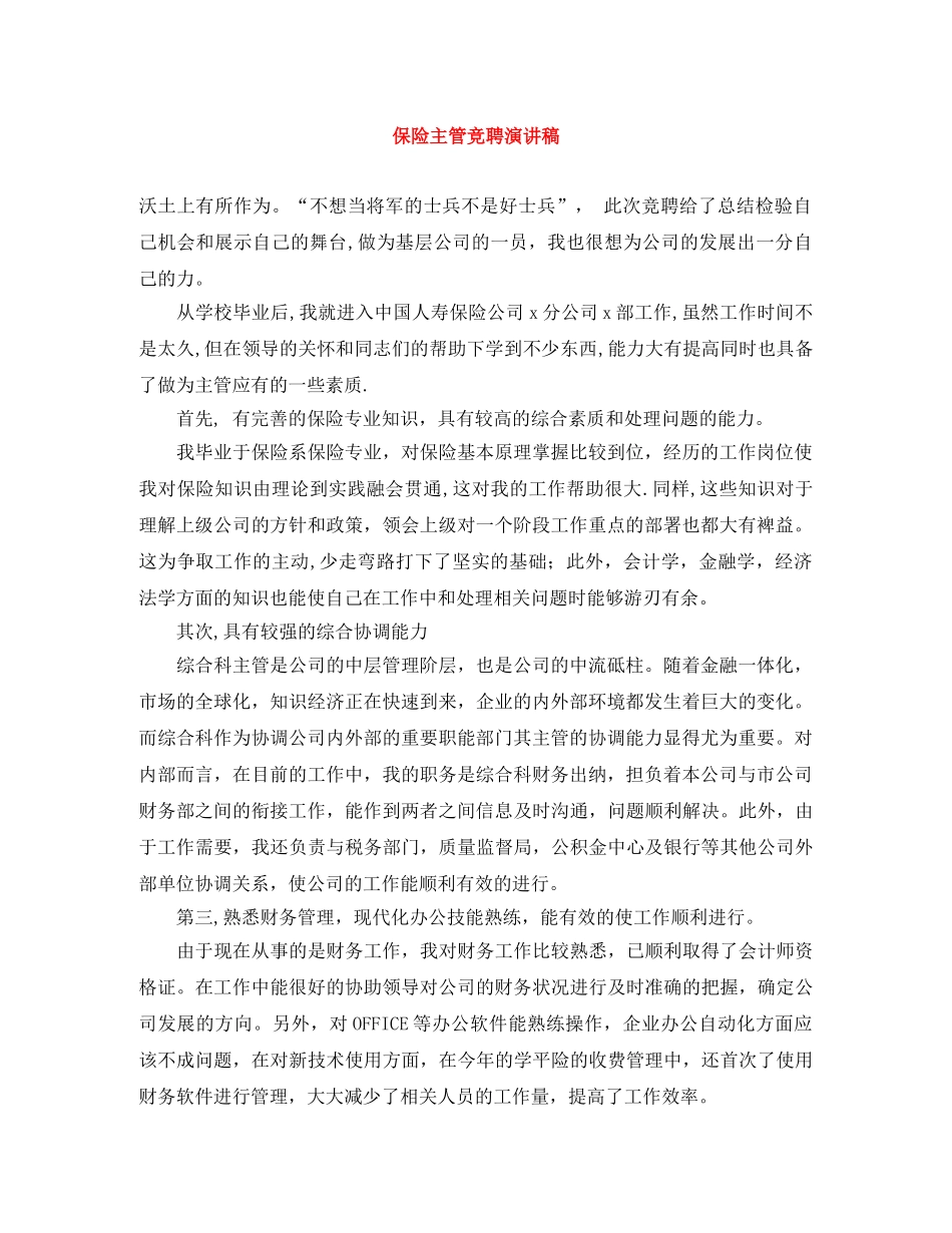 保险主管竞聘演讲稿 _第1页