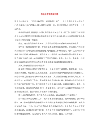 保险主管竞聘演讲稿 