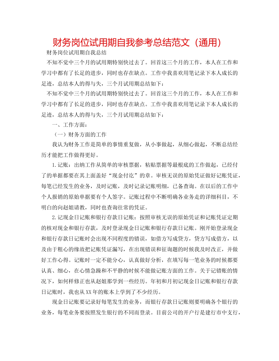 财务岗位试用期自我参考总结范文（通用） _第1页