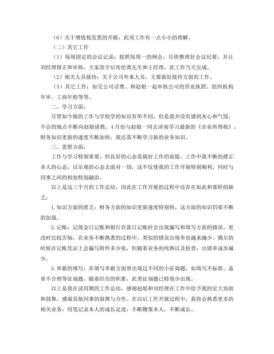 财务岗位试用期自我参考总结范文（通用） _第3页
