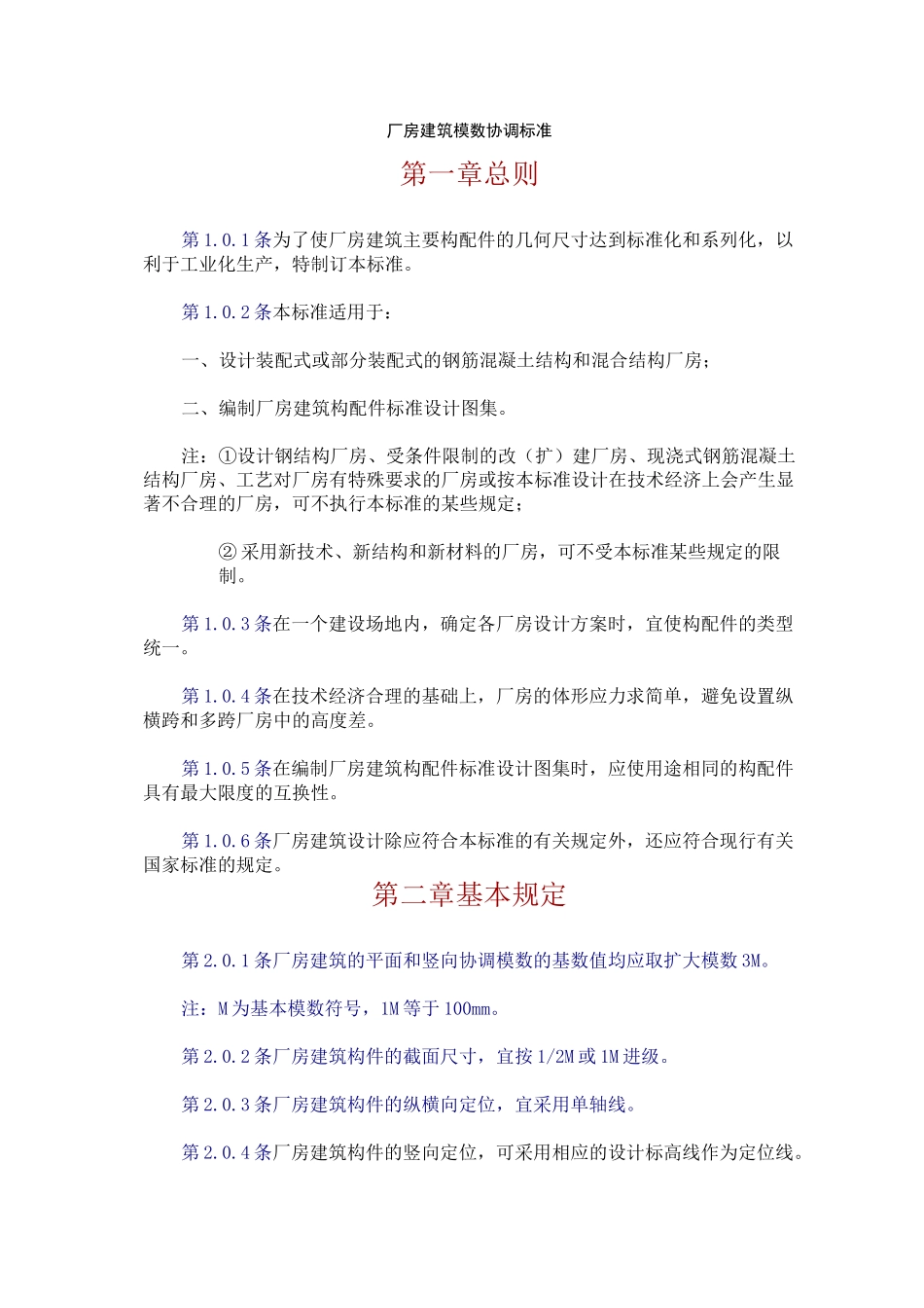 (完整版)工业厂房规范_第1页