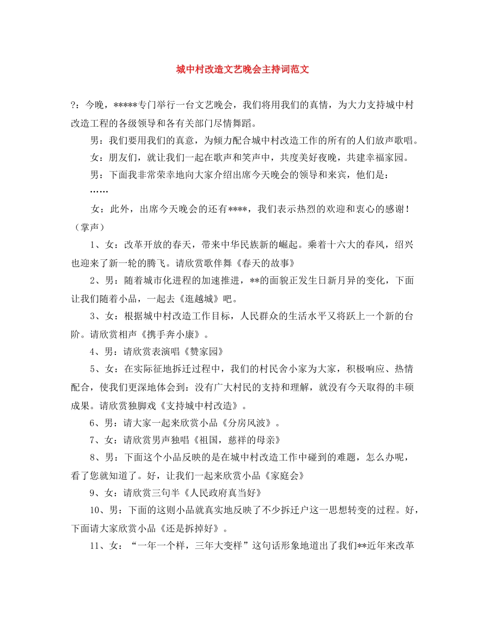 城中村改造文艺晚会主持词范文 _第1页
