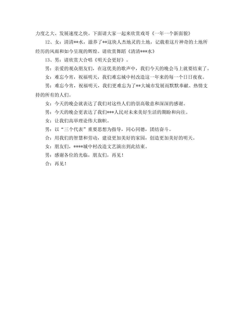 城中村改造文艺晚会主持词范文 _第2页