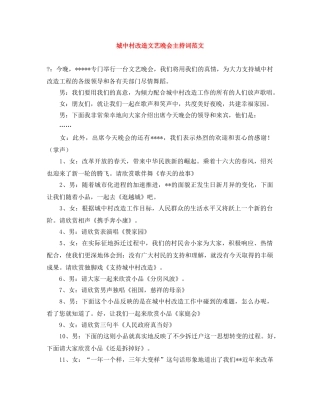 城中村改造文艺晚会主持词范文 