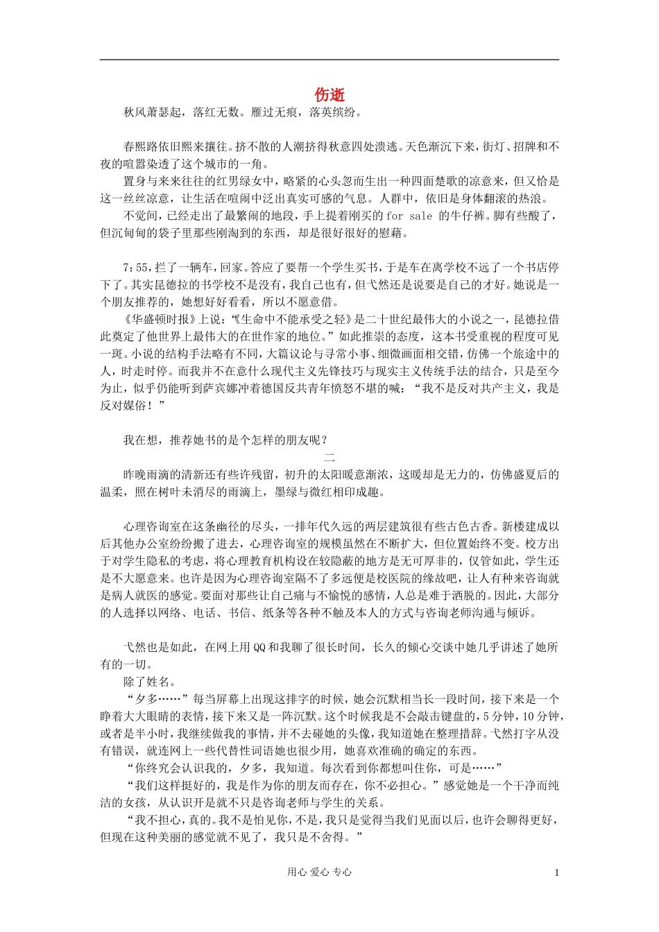 高中获奖短篇小说选读-伤逝素材_第1页
