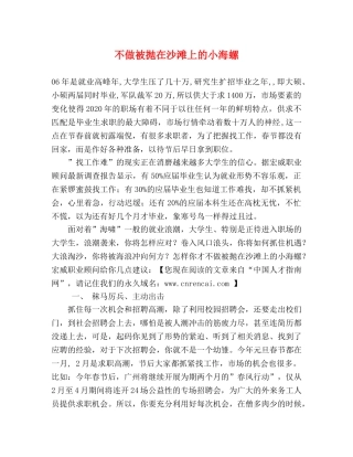 不做被抛在沙滩上的小海螺 