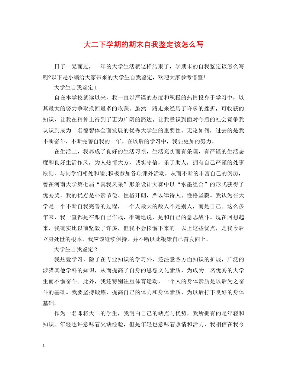 大二下学期的期末自我鉴定该怎么写 _第1页