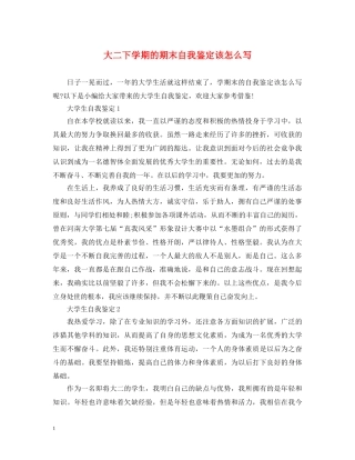 大二下学期的期末自我鉴定该怎么写 